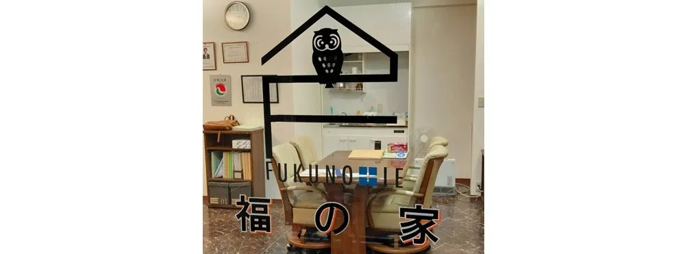 福の家